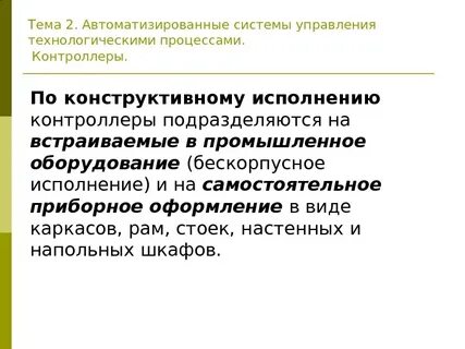 2 автоматизированные системы