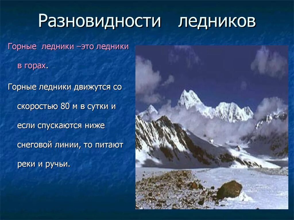 Как расположена снеговая линия горных ледников. Виды горных ледников. горные ледники это в географии. презентация на тему ледники. ледники 6 класс география.