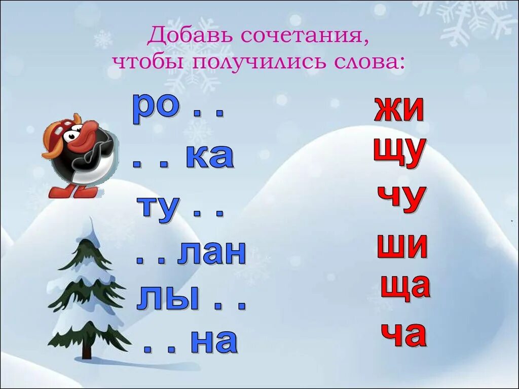 Слоги чу. Слова на ща. слоги жи ши ча ща чу щу. слова с жи ши. слова с ча ща.