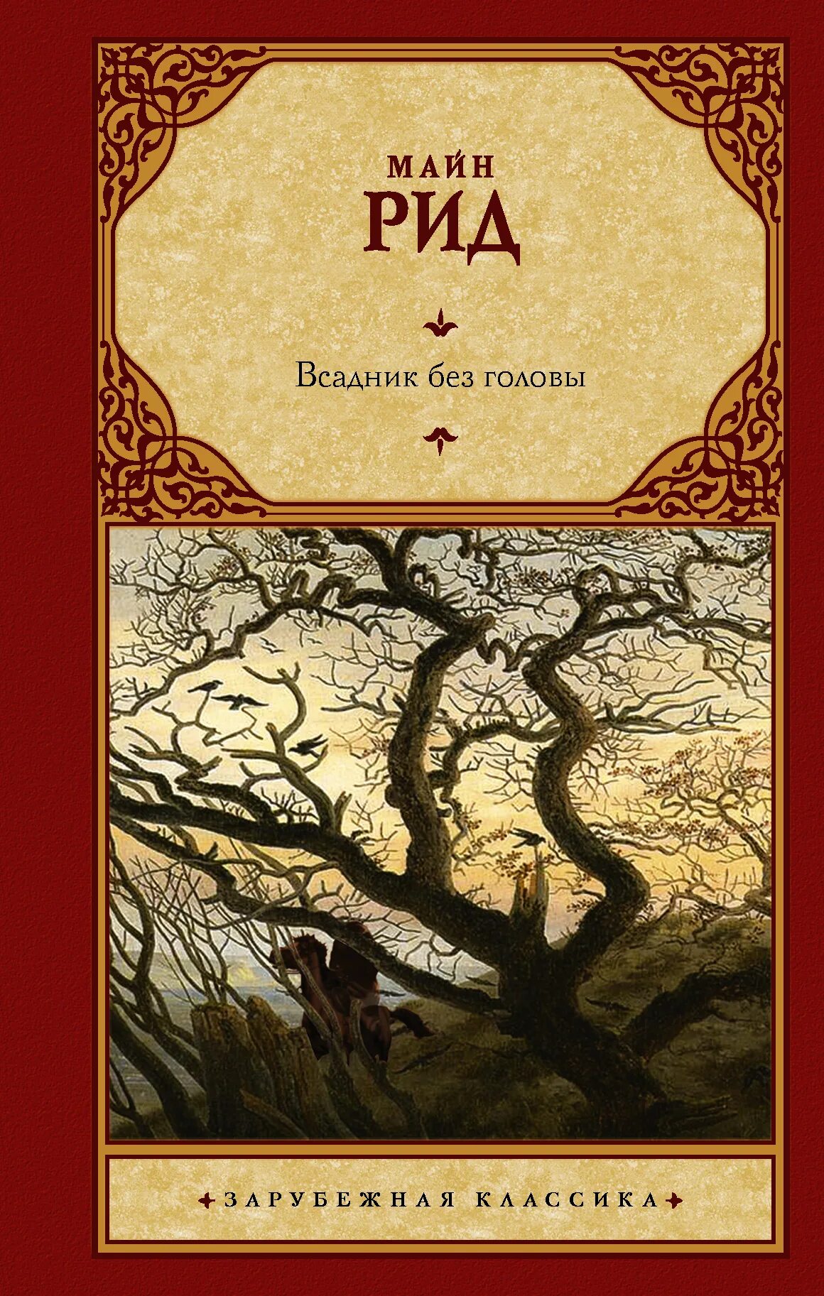 Майн рид книги всадник без головы. Майн Рид всадник без головы обложка. Всадник без головы Издательство АСТ.