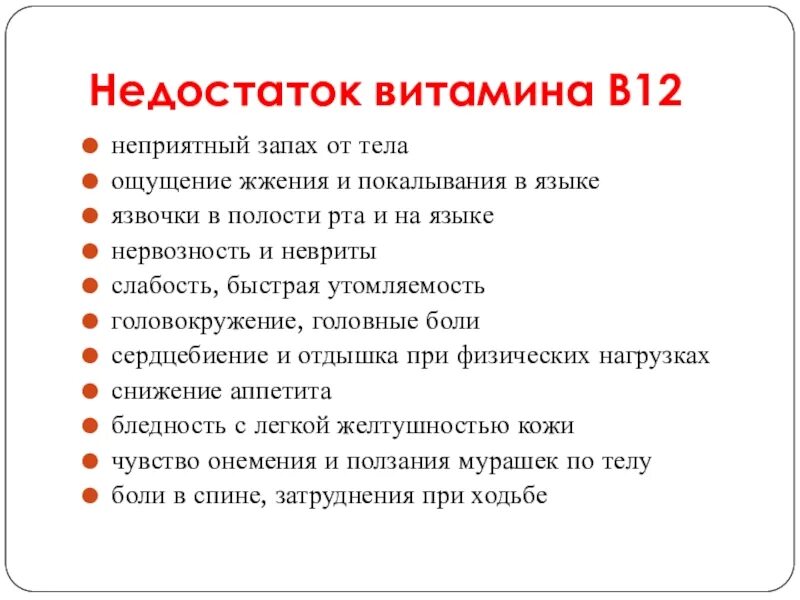 Причина запаха от тела человека. Недостаток витамина b12. Недостаток витамина в12. Дефицит витамина в12 симптомы. Заболевания при недостатке витамина в12.