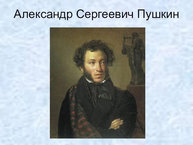 Краткая биография Пушкина. Пушкин 5 класс.