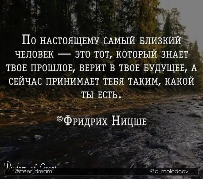 Это твой будущий бывший. По настоящему близкий человек это тот. Самый близкий человек. По настоящему близкий человек это тот который знает. Какие есть цитаты.