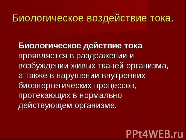 Биологическое воздействие тока на человека. Факторы, от которых зависит действие электрического тока на человека. Чем опасен электрический ток. Биологическое действие тока на человека. Воздействие тока на человека.