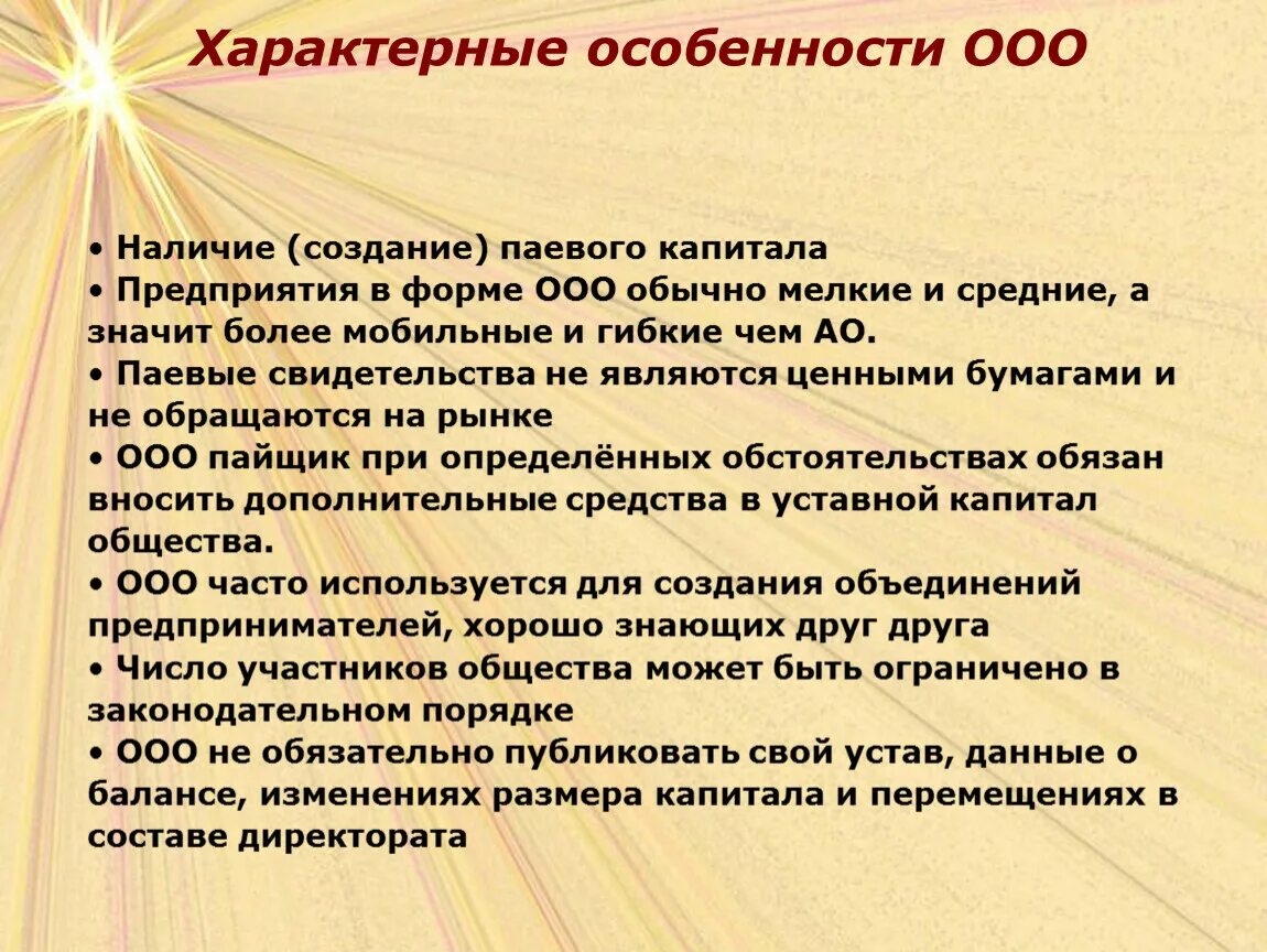 Характерные особенности организации. ООО отличительные особенности. ООО характерные особенности. Характерные черты ООО. Признаки ООО.