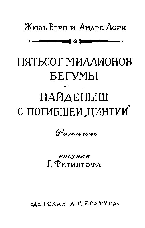 Читать книги найденыш. Жюль верн найденыш с погибшей цинтии. найдёныш с погибшей «цинтии» андре лори книга. жюль верн 500 миллионов бегумы. найдёныш с погибшей цинтии книга.