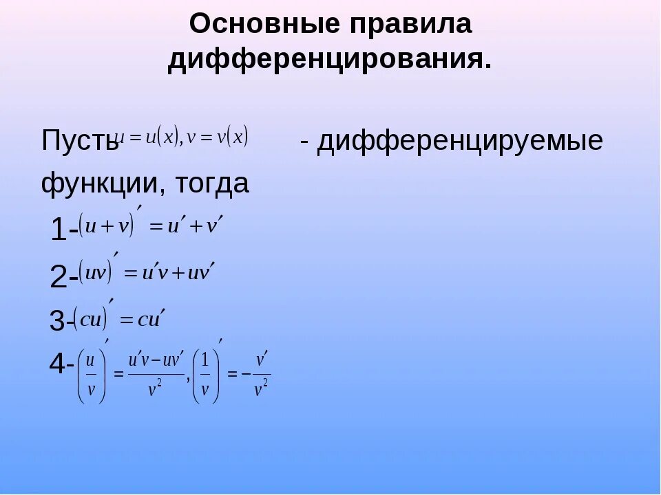 Производная 1 x6. Правило дифференцирования производной функции. Правила дифференцирования функций. Производные функции правило дифференцирования. Общее правило дифференцирования.