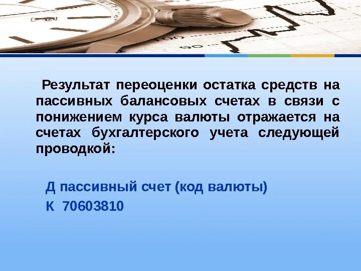 Переоценка валютных счетов. Порядок переоценка средств в иностранной валюте. Учет переоценки счетов в иностранной валюте. Переоценка средств на счетах в иностранной валюте. Переоценка валюты на валютном счете проводка.