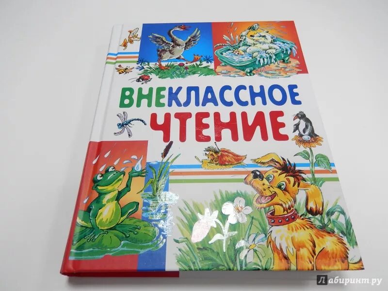 Внеклассное чтение. Книга Внеклассное чтение. Книга для внеклассного чтения 1-4. Внеклассное чтение для начальной школы 1-4.