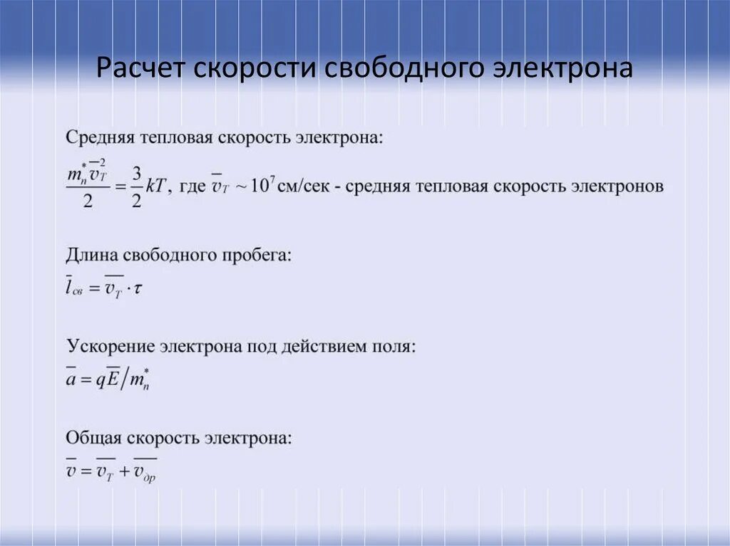 Скорость движения электрона формула. Скорость движения электронов формула. Как определить скорость электрона. Формула нахождения скорости электрона. Формула скорости электрона формула.