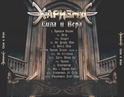 Харизма 3