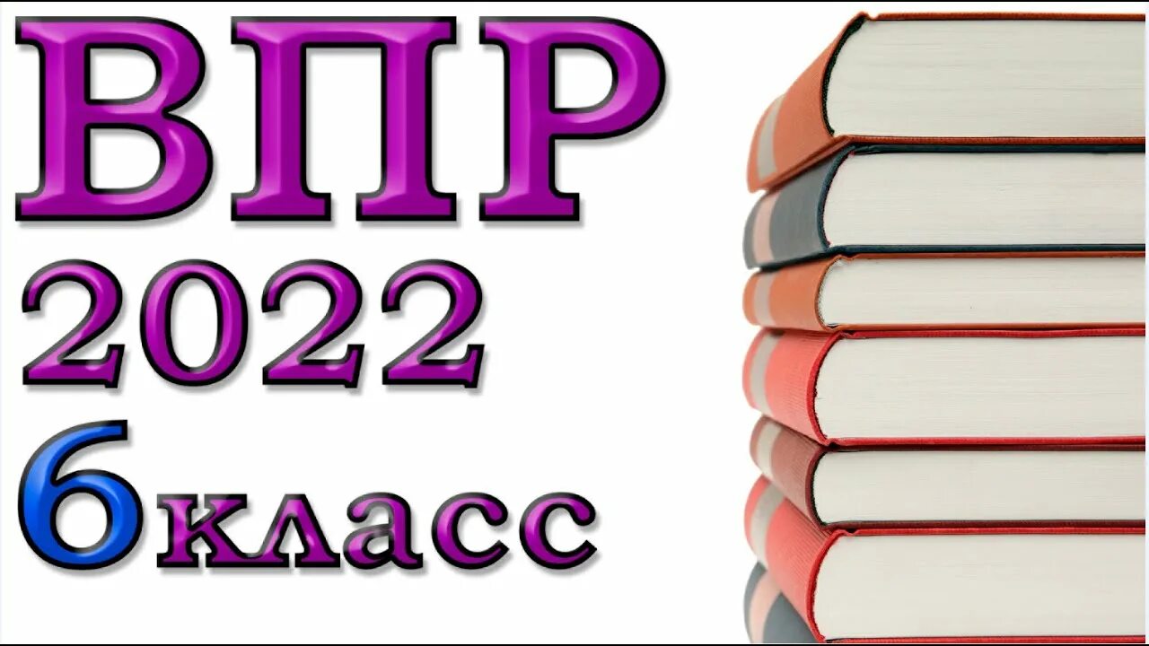 Разбор варианта впр. ВПР 6 2022. ВПР по математике 6 класс 2022. Разбор ВПР 2022 по математике демо-вариант. 6 Класс.. Разбор ВПР 6 класс математика 2022 демоверсия.