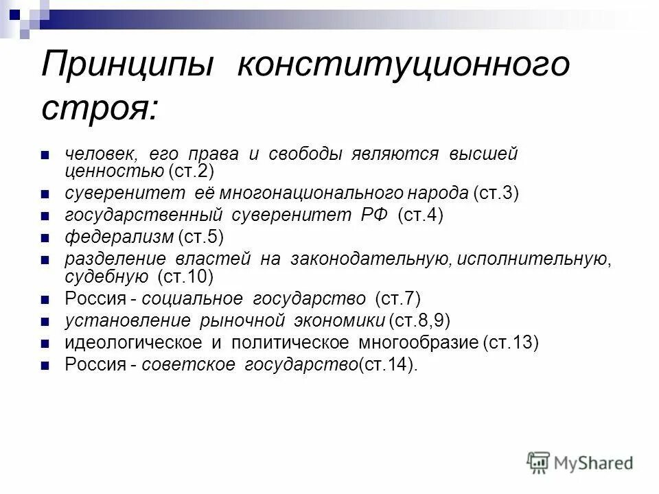 Понятие и принципы основ конституционного строя. Принципы основ конституционного строя РФ. Элементы конституционного строя РФ таблица. Выписать основные принципы конституционного строя РФ.