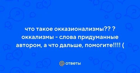Слово придуманное автором это