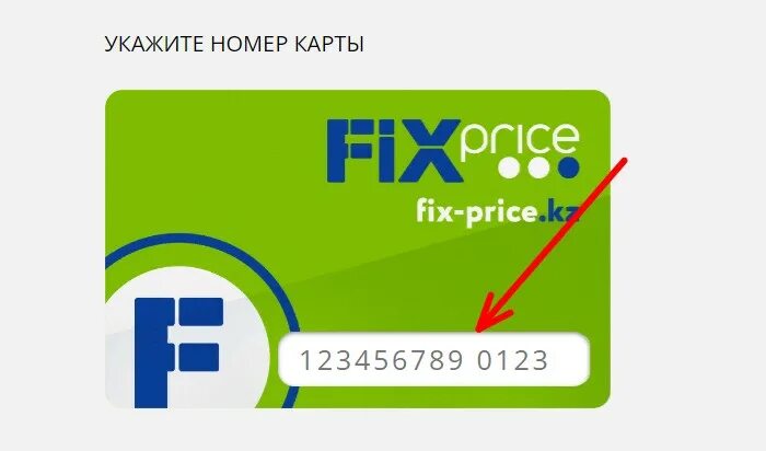 Reg lk fix price ru регистрация карты. Карта Fix Price. Номер карты Fix Price. Карта фикс прайс. Бонусная карта Fix Price.