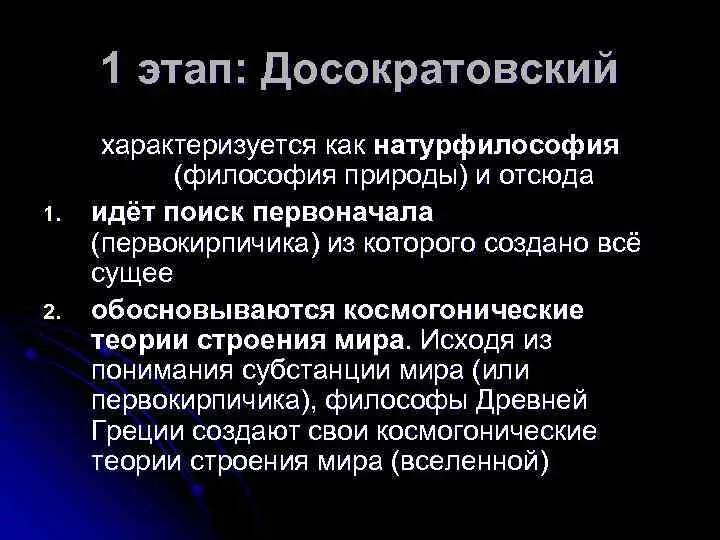 Философия досократовского периода. Досократовская античная философия. Античная философия досократовского периода. Досократовский период развития античной философии. Натура философии