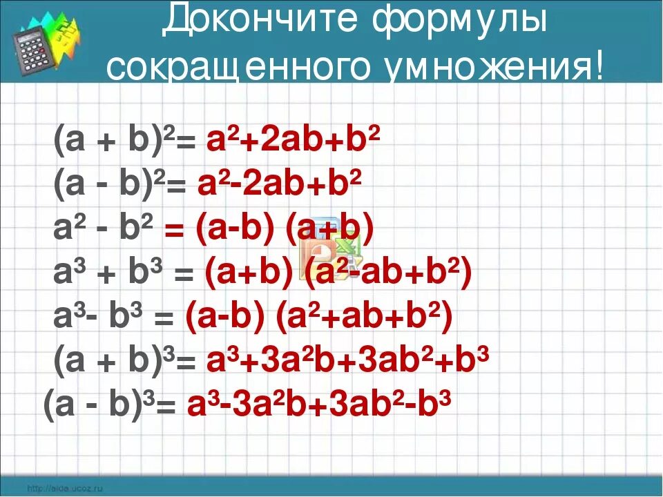 A2 1 формула. Формула сокращенного умножения (a+b)2. А2 б2 формула сокращенного умножения. Формулы сокращенного умножения (a+b+c)^2. Формулы сокращенного умножения (a^2+b+c)^2.