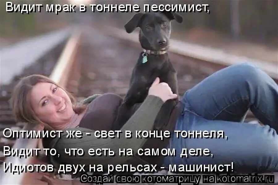 Оптимист это плохо информированный. Оптимист видит свет в конце тоннеля пессимист видит. оптимист это не тот кто первым кричит.