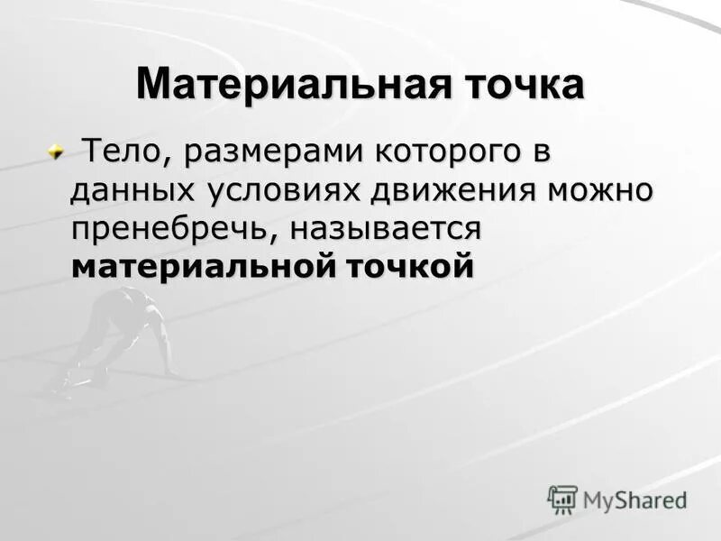 Материальной точкой можно считать тело размерами которого