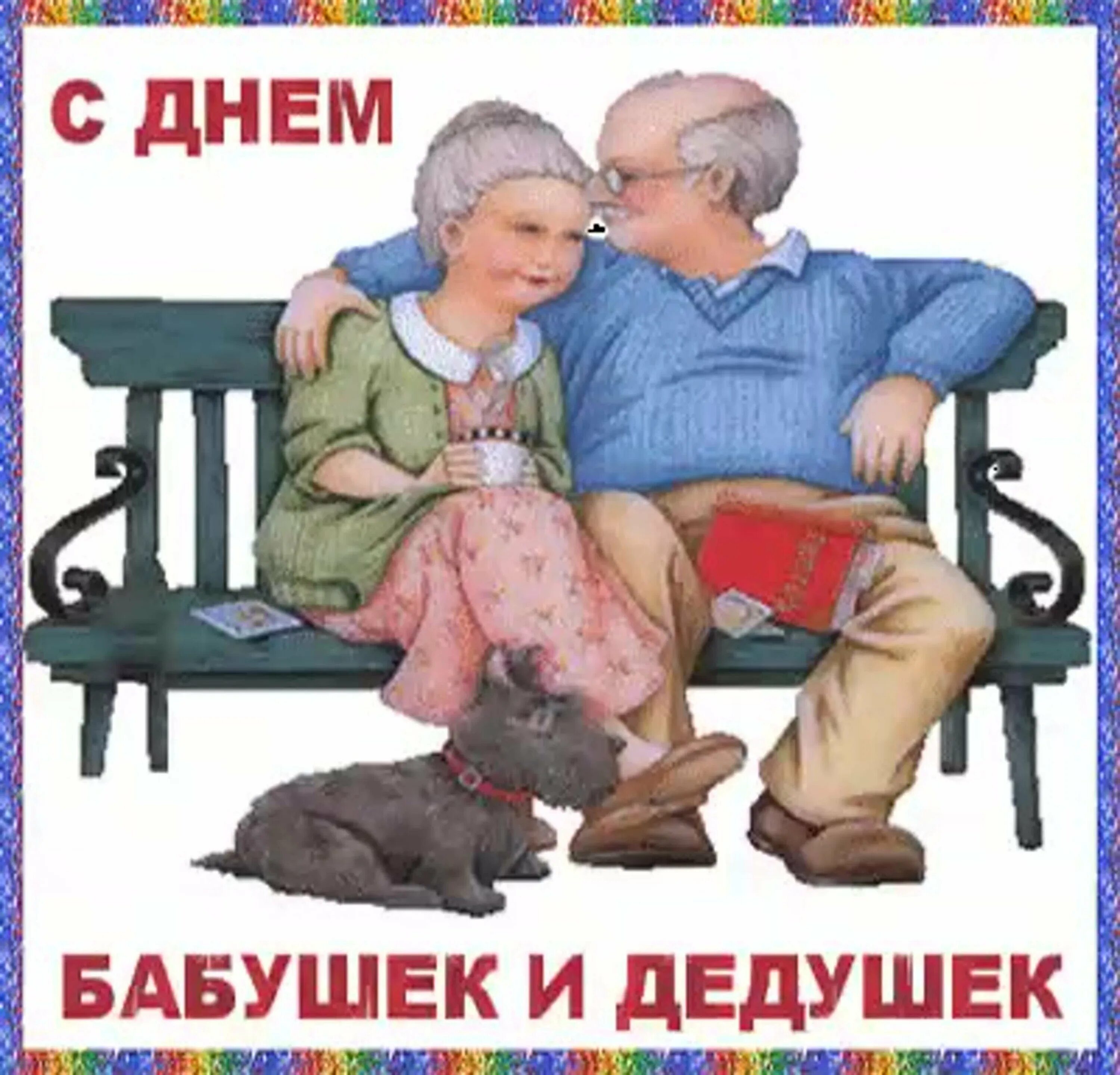 Когда день бабушек в беларуси. С днём бабушек и дедушек. С днем ьабушек идедушек. С днём бабушек и дедушек поздравления. С днё бабушеки дедушек.