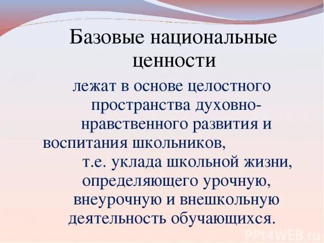 В основе нравственного воспитания лежат. В основе современных идеалов воспитания лежат ___ ценности. Абсолютные ценности.