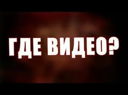 Где видеозапись