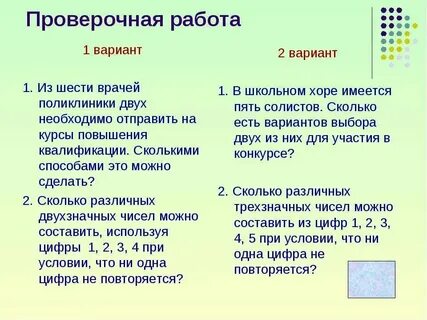Самостоятельная работа по теме сочетания размещения перестановки