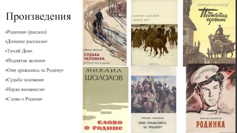 Рассказы м шолохова читать. Шолохов «тихий Дон», «поднятая Целина», «судьба человека. Шолохов рассказов рассказ родинка. Шолохов Донские рассказы иллюстрации родинка.