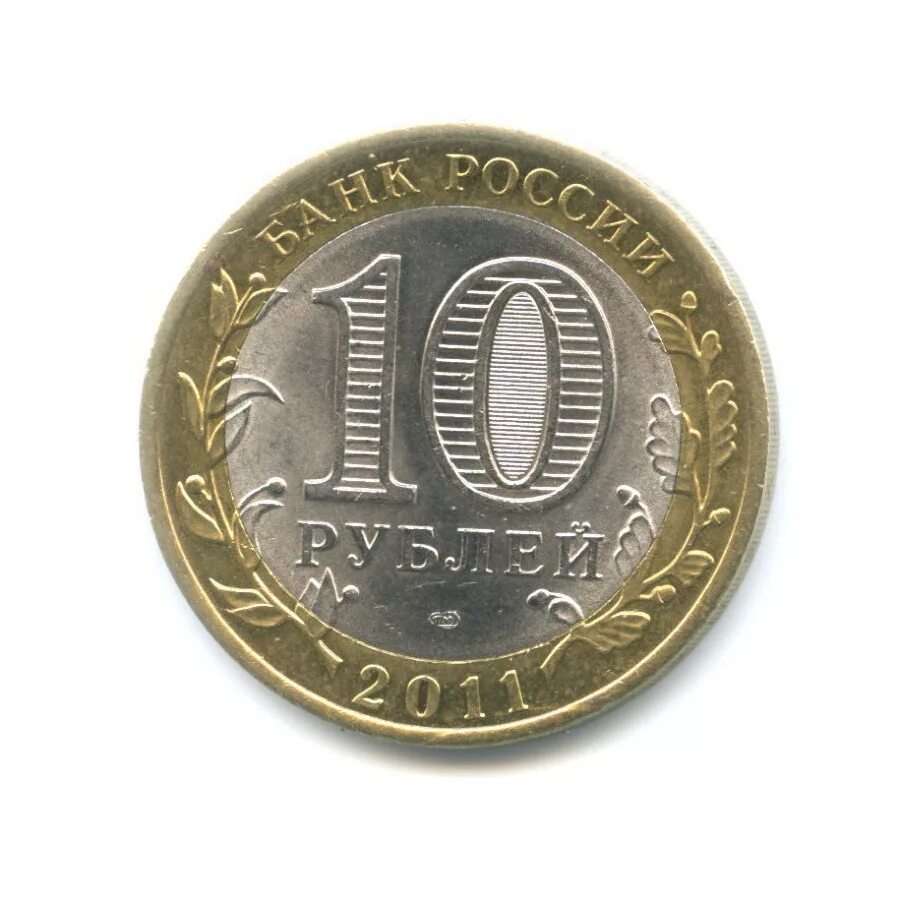 Монета 10 рублей современной россии. Монета 10 рублей 2011 года СПМД. Санкт-Петербургский монетный двор клеймо 10 рублей 2011 года. 10 Рублей Соликамск. 10 Рублей 2011 СПМД знак.