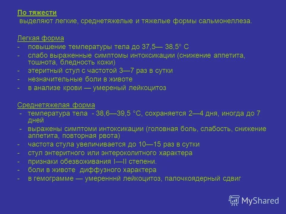 Клинические формы сальмонеллеза. Клиническая классификация сальмонеллеза. Сальмонеллез по степени тяжести. Классификация клинических форм сальмонеллеза. Сальмонеллез степени тяжести.