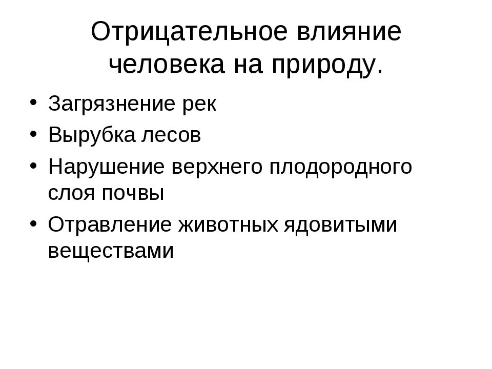 Изменение природы под воздействием человека. Положительное влияние человека на природу. Неположительное влияние человека на природу:. Полрдитеоьеое вличния человека на приролу. Отрицательное влияние человека на природу.