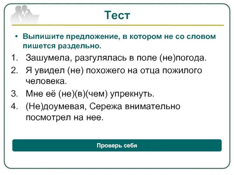 Предложение со словом не жила. Предложение со словом престарелый. Не со словом пишется раздельно. Предложение со словом непогода раздельно. Никитин зашумела разгулялась текст.