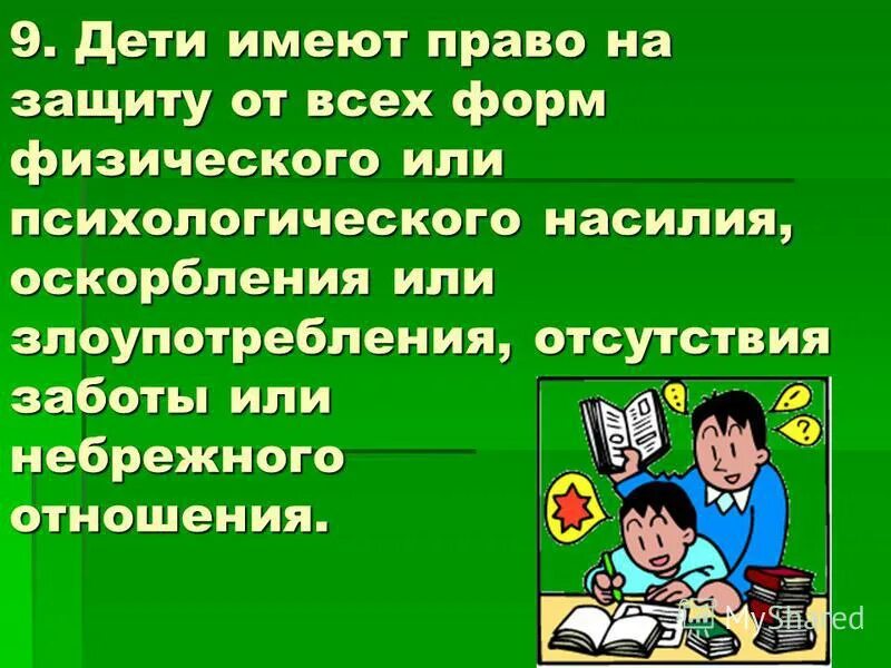 Конвенция о защите прав всех трудящихся. Право ребенка на защиту от всех форм насилия. Право на защиту от физического насилия. Ребенка от всех форм физического или психологического насилия. Право на защиту от всех форм физического и психологического насилия.