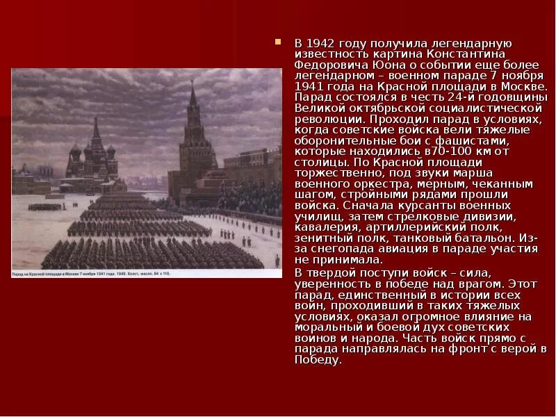 Парад на красной площади в Москве 7 ноября 1941 года Юон. Парад на красной площади в Москве 7 ноября 1941 года картина. Парад 7 ноября 1941 в Москве кратко. К. Юон «парад на красной площади 7 ноября 1941 года».