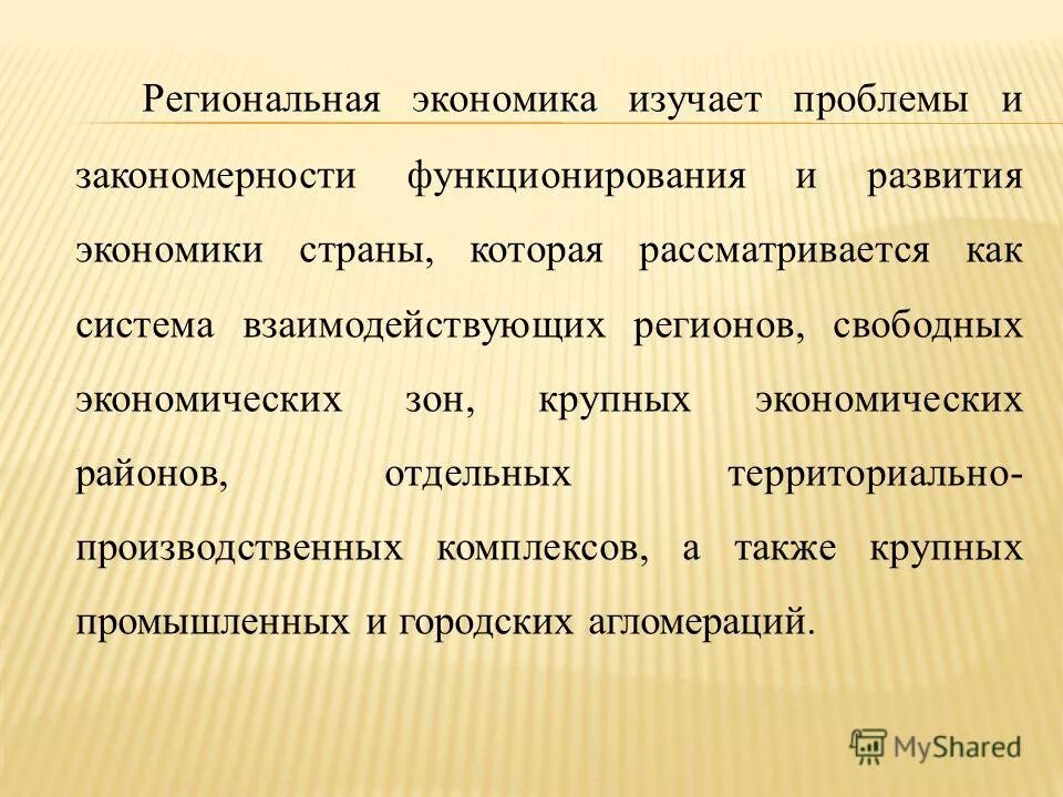 объекты региональной экономики. отраслевая и региональная структура экономики. хозяйственный комплекс рф. внутренняя самостоятельность государства это. территориально-отраслевая структура это.