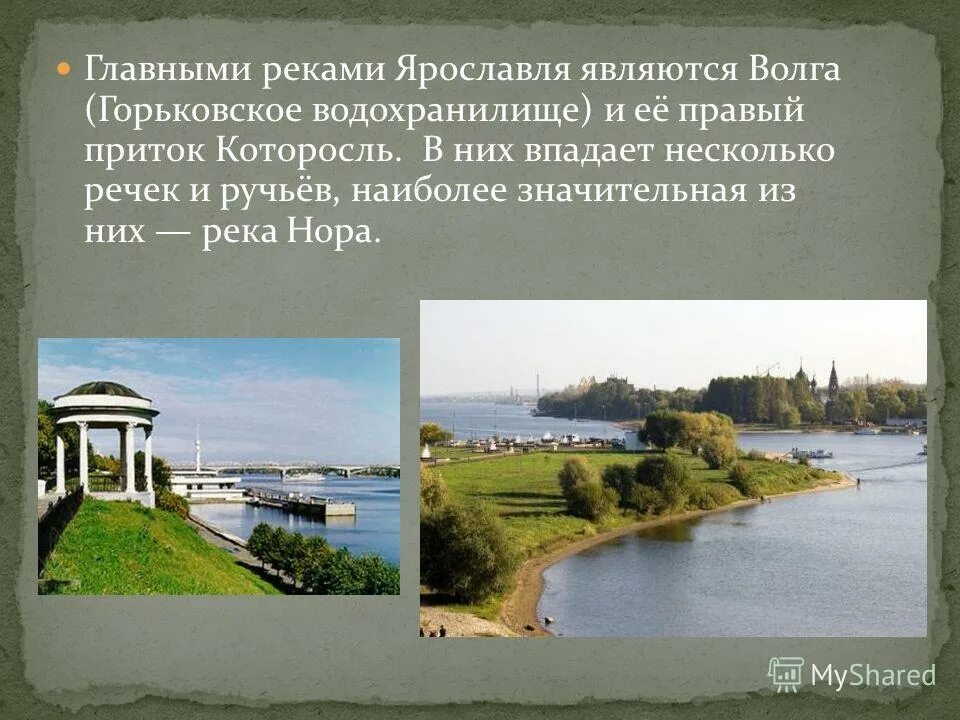 На какой реке расположен город ярославль