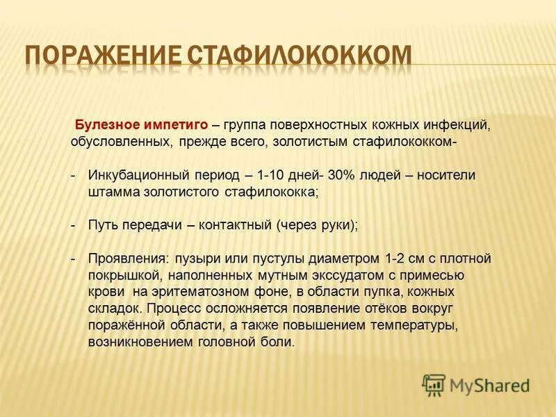 Передача стафилококковой инфекции. Стафилококковая инфекция пути передачи. пути заражения стафилококковой инфекции. золотистый стафилококк пути передачи. золотистый стафилококк пути передачи и заражения.