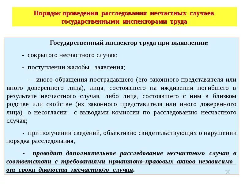 Порядок расследования при несчастном случае. Порядок действий при расследовании сокрытых несчастных случаев. Расследование сокрытого несчастного случая на производстве. Срок расследования сокрытого несчастного случая.