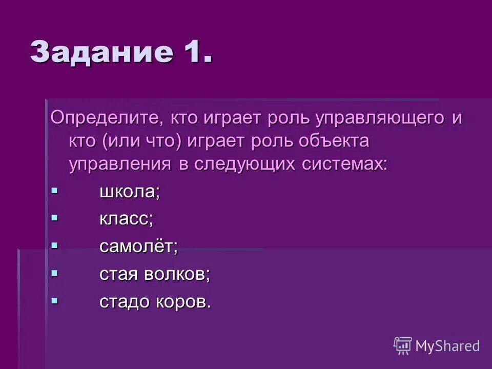 Иметь роль или играть роль. Роль управляющего и роль управления объекта;. Определите кто играет роль управляющего и кто играет. Кого что это определение. Определите кто играет роль управляющего а кто роль управления.