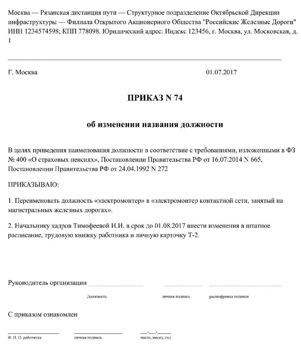 Приказ об изменении названия должности в штатном расписании. Переименование должности в штатном расписании порядок действий. Переименование должности в штатном расписании порядок действий. Уведомление сотрудника о переименовании должности образец. Приказ об изменении должности в штатном расписании образец.