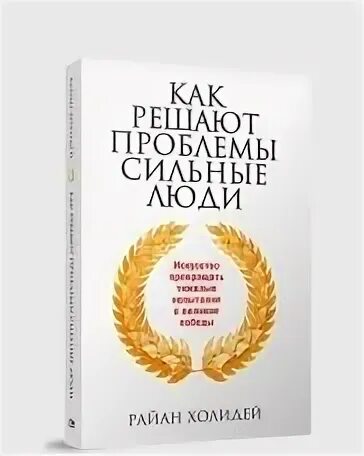 Как решают проблемы сильные люди