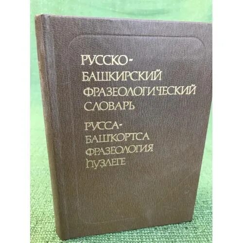 Переводчик с русского на башкирии. Башкирский словарь. Фразеологический словарь на башкирском языке. Башкирско-русский словарь. Словари башкирского языка книги.