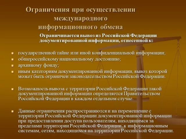 Принцип беспрепятственного осуществления прав. Средства международного информационного обмена это. Правовое обеспечение по презентация. Формы информационного обмена. Трансграничный информационный обмен.