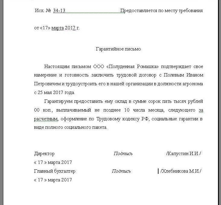 Продавец обязуется обеспечить гарантийное. Бланк гарантийного письма о трудоустройстве для осужденного. письмо подтверждение о принятии на работу. гарантийное письмо о трудоустройстве на работу. гарантийное письмо о том что сотрудник работает в организации.