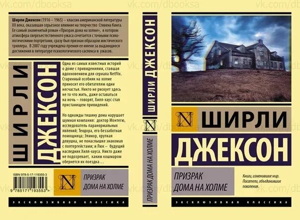 Книга дом на холме. Призрак в доме на Холме книга. Ширли Джексон призрак дома на Холме. Книга с домом на обложке. Эксклюзивная классика книги.