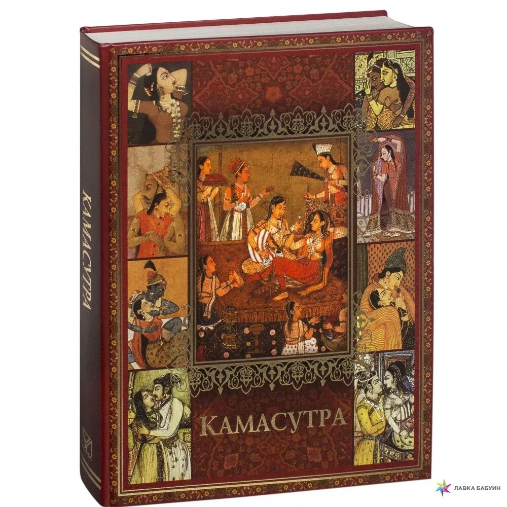 История Камасутры