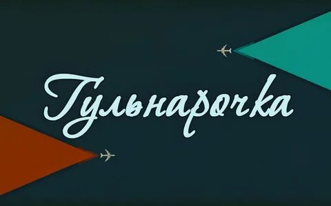 Гульнар с днем рождения картинки