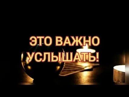 Важно услышать