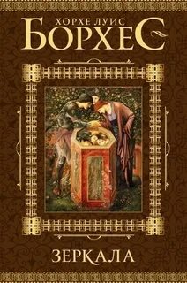 Книга хорхе луис