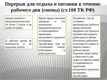 Оплачиваемые перерывы в рабочее время